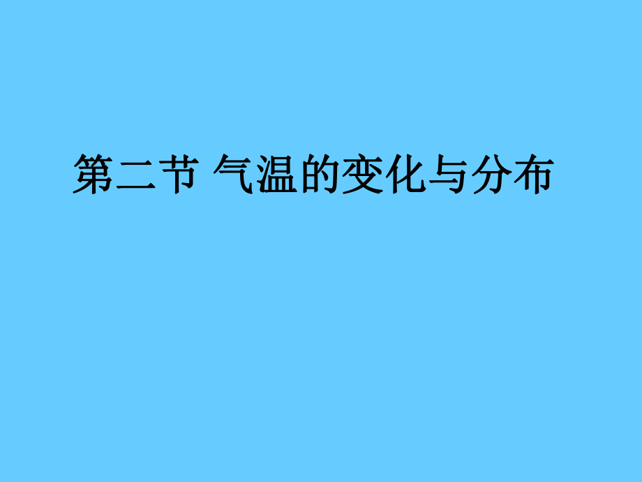 第二节气温的变化与分布2_第1页