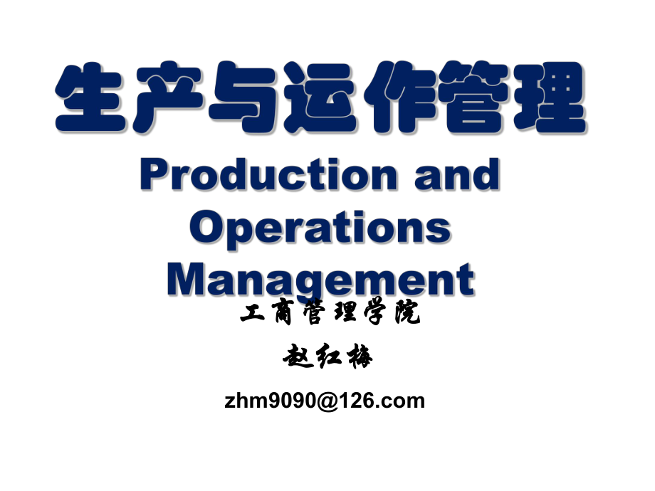 生产与运作管理培训课程(PPT 72页)_第1页