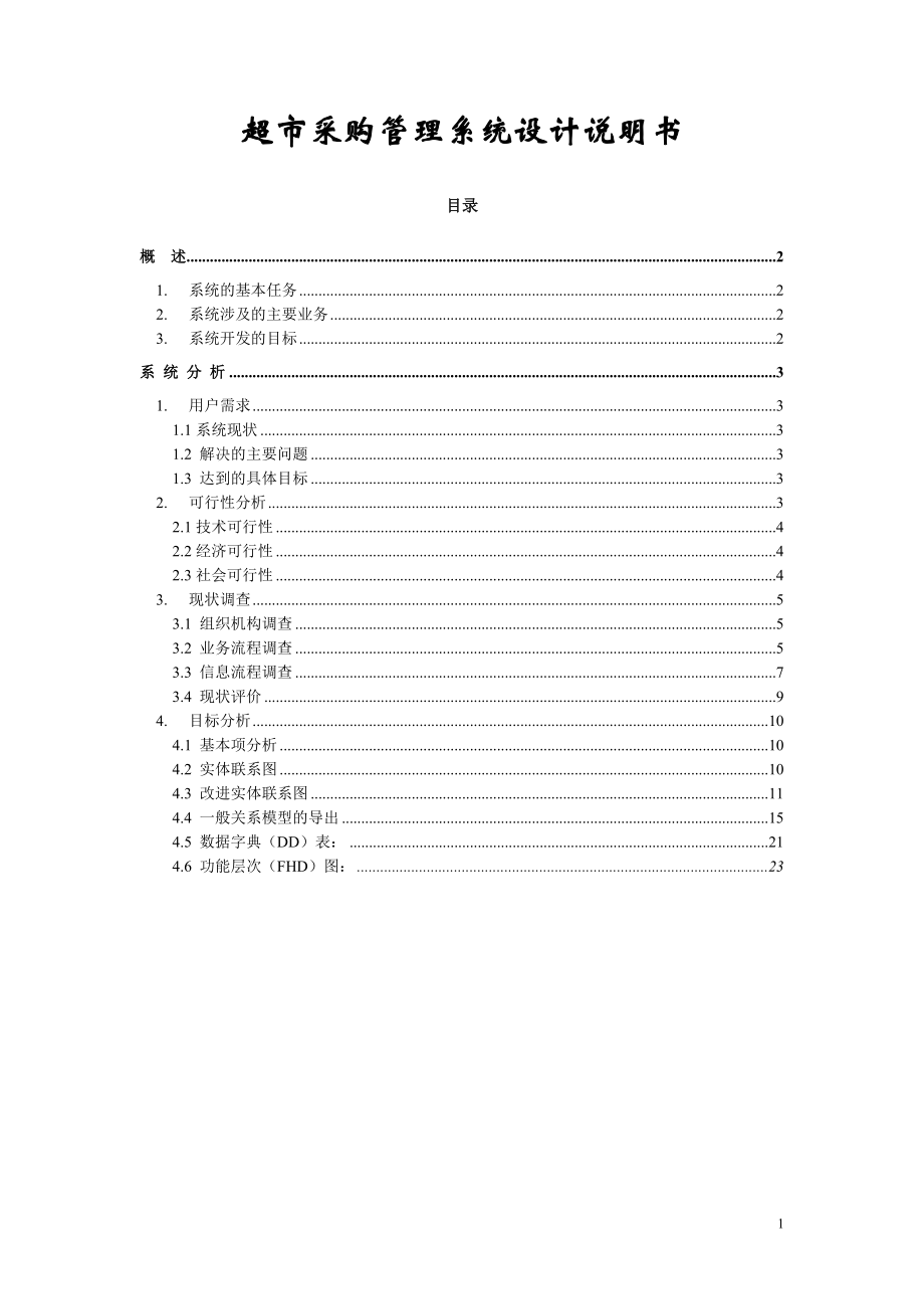 超市采購(gòu)管理系統(tǒng)設(shè)計(jì)說(shuō)明書(shū).doc_第1頁(yè)