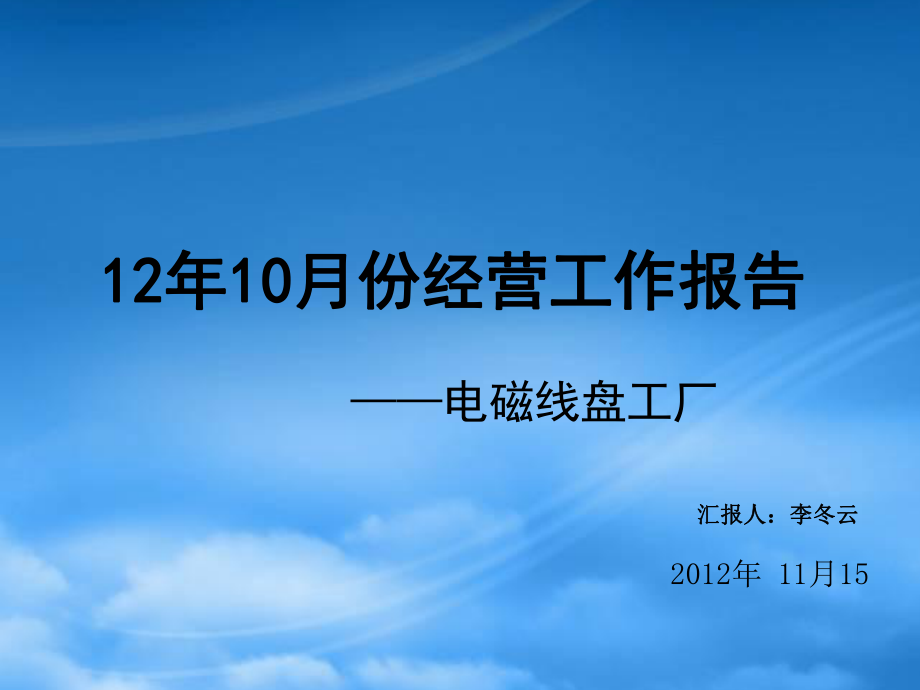 某电磁线盘工经营分析报告_第1页