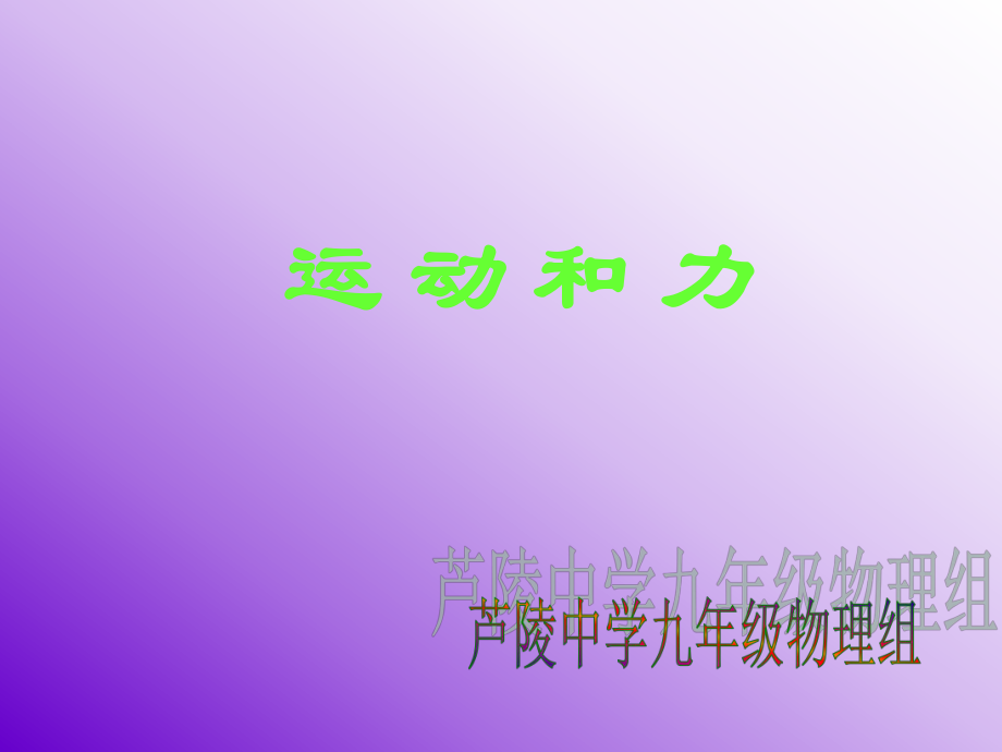 人教版物理九年第十二章 運動和力復(fù)習(xí)課件_第1頁