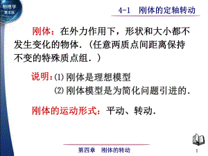 大學物理I教學課件：4-1 剛體的定軸轉(zhuǎn)動