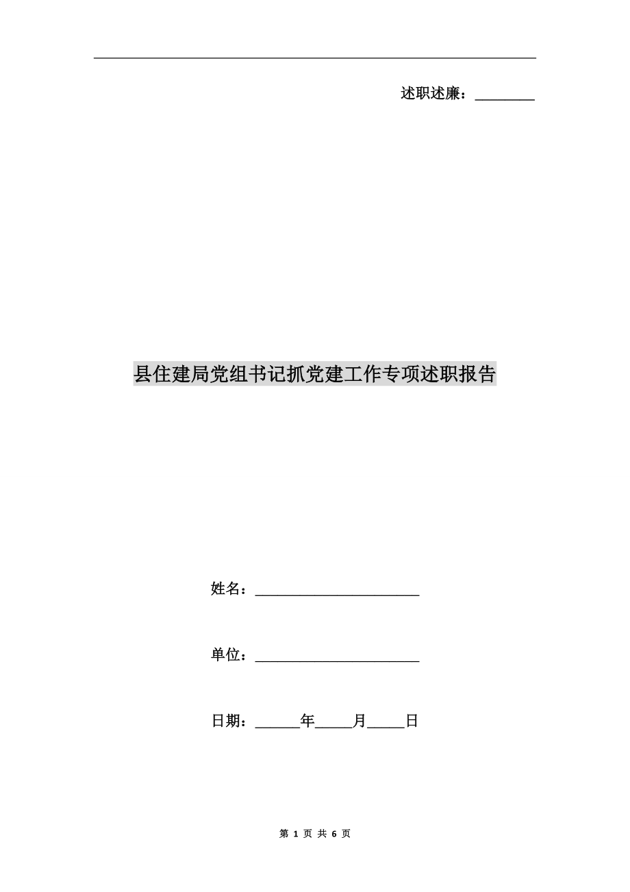 縣住建局黨組書記抓黨建工作專項述職報告.doc_第1頁