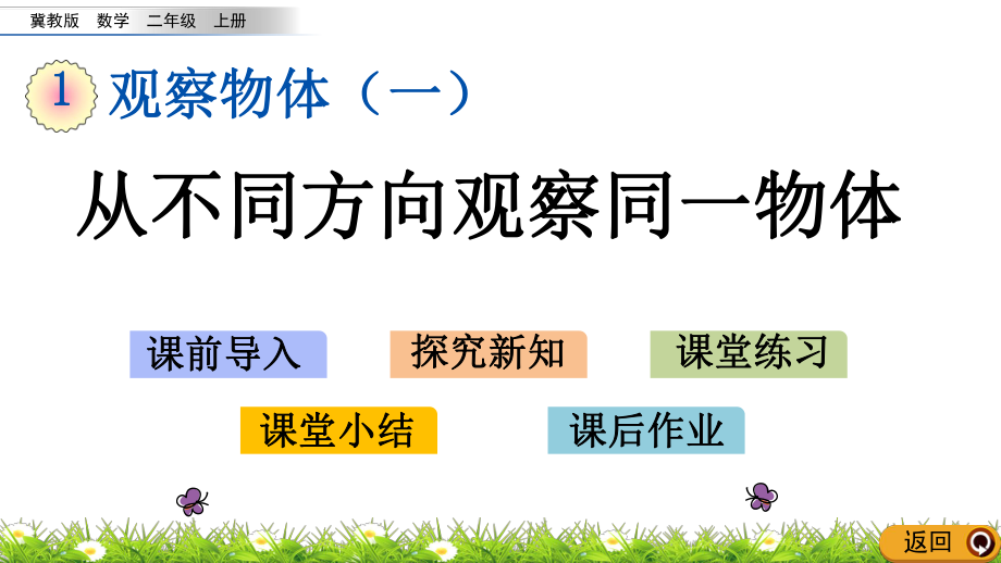 冀教版小學二年級數(shù)學上冊 1.1 從不同方向觀察同一物體 課件_第1頁