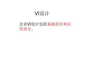 VI设计标准色字体文档资料