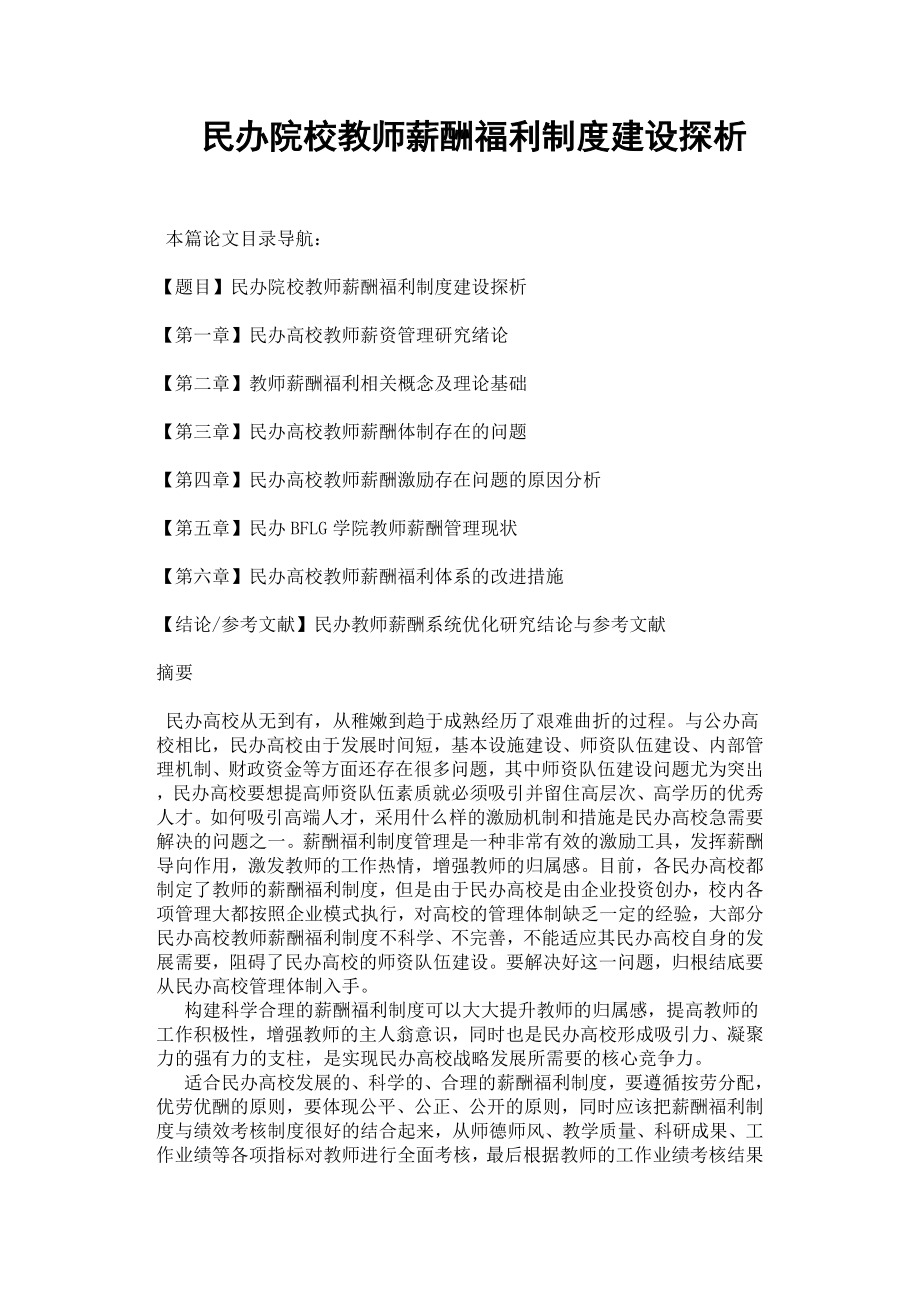 民辦院校教師薪酬福利制度建設探析.docx_第1頁