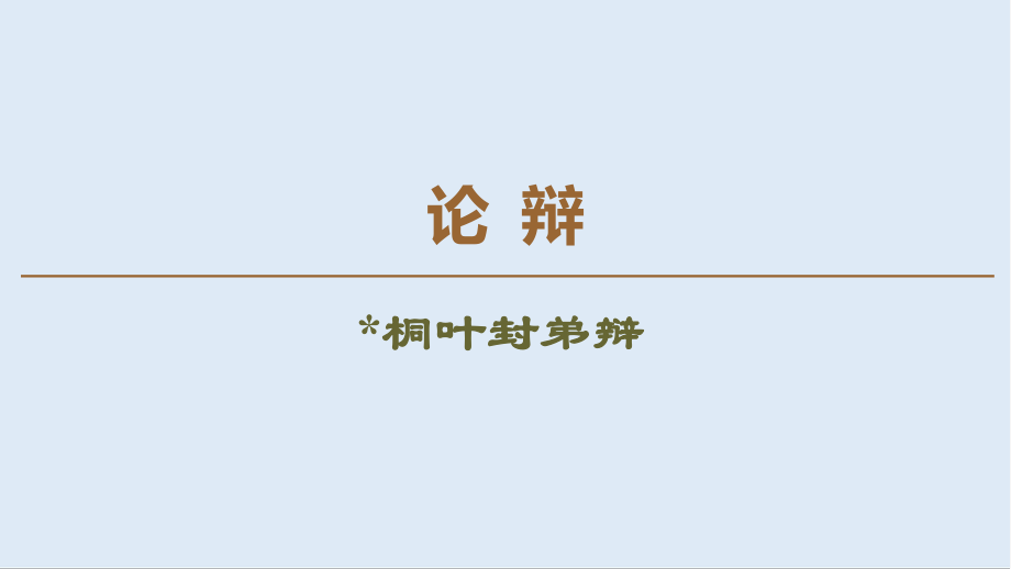 高中語文新同步蘇教版選修唐宋八大家散文課件：論辯 桐葉封弟辯_第1頁