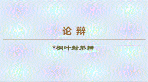 高中語(yǔ)文新同步蘇教版選修唐宋八大家散文課件：論辯 桐葉封弟辯