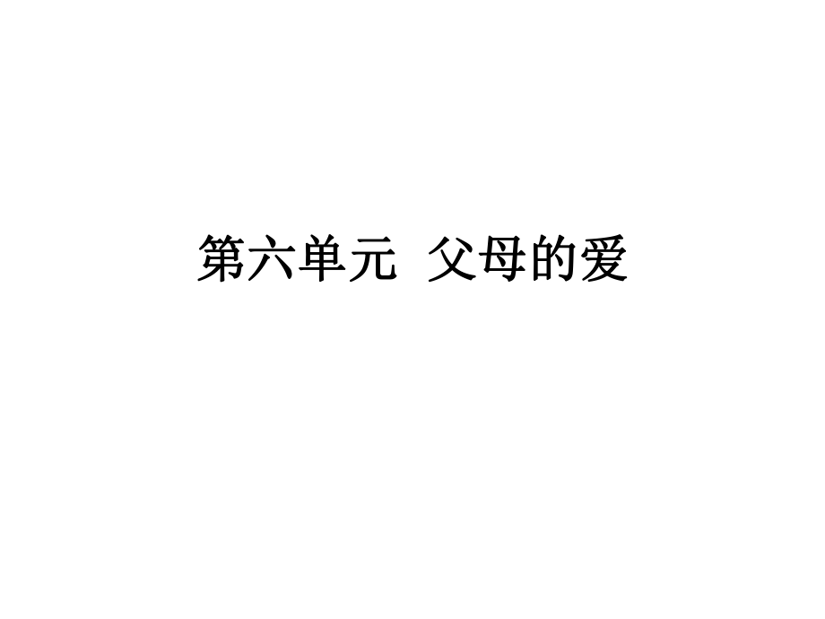 6小学五年级上册语文复习课件终极(第六单元)_第1页