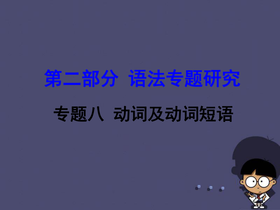 【中考试题研究】新课标)云南省昆明市中考英语 第二部分 语法专题研究 专题8 动词及动词短语课件_第1页