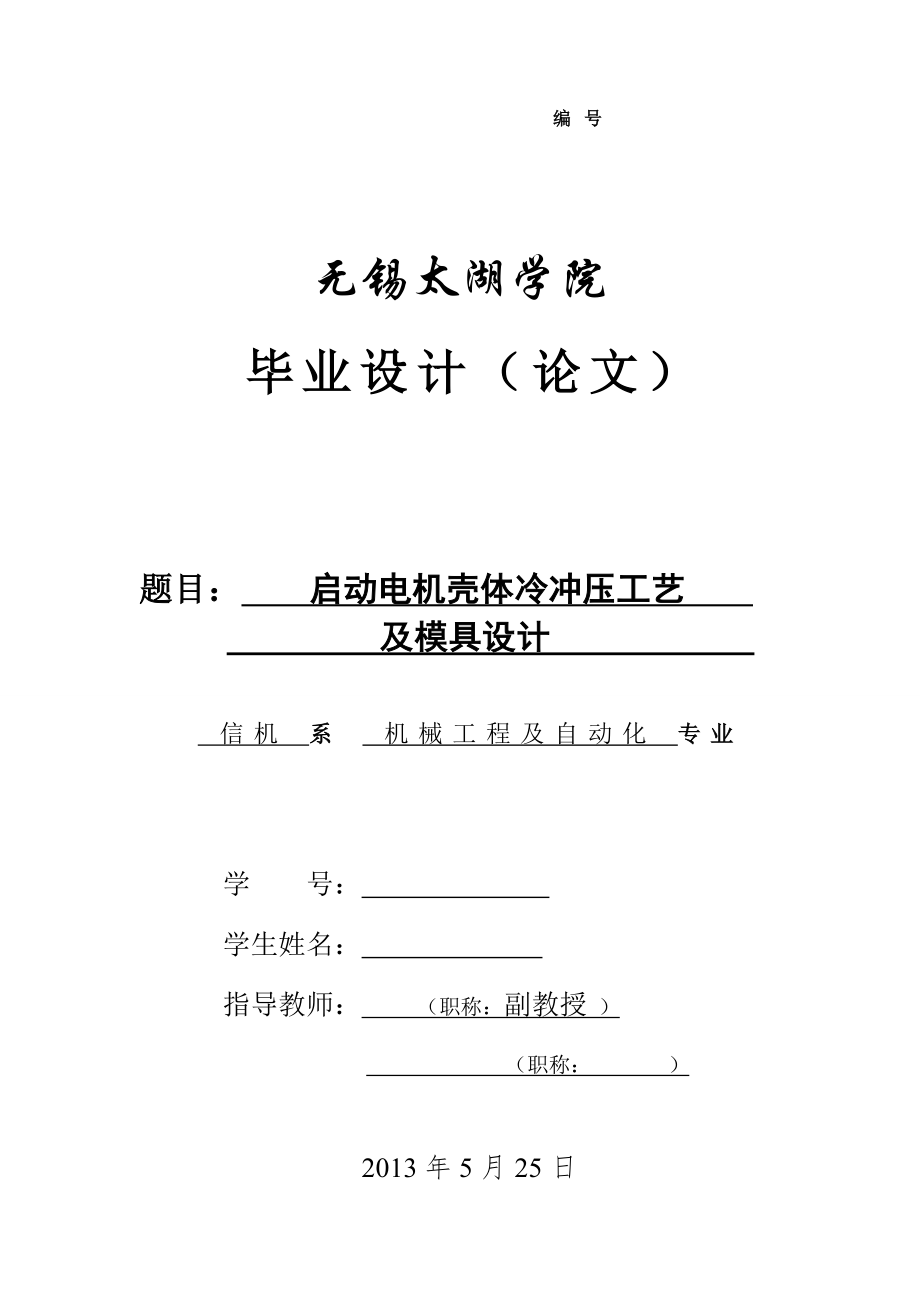 机械毕业设计（论文）-启动电机壳体冷冲压工艺及模具设计【全套图纸】_第1页