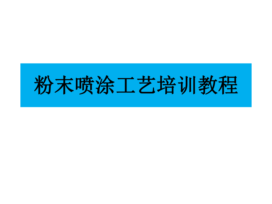 粉末喷涂工艺培训教程_第1页