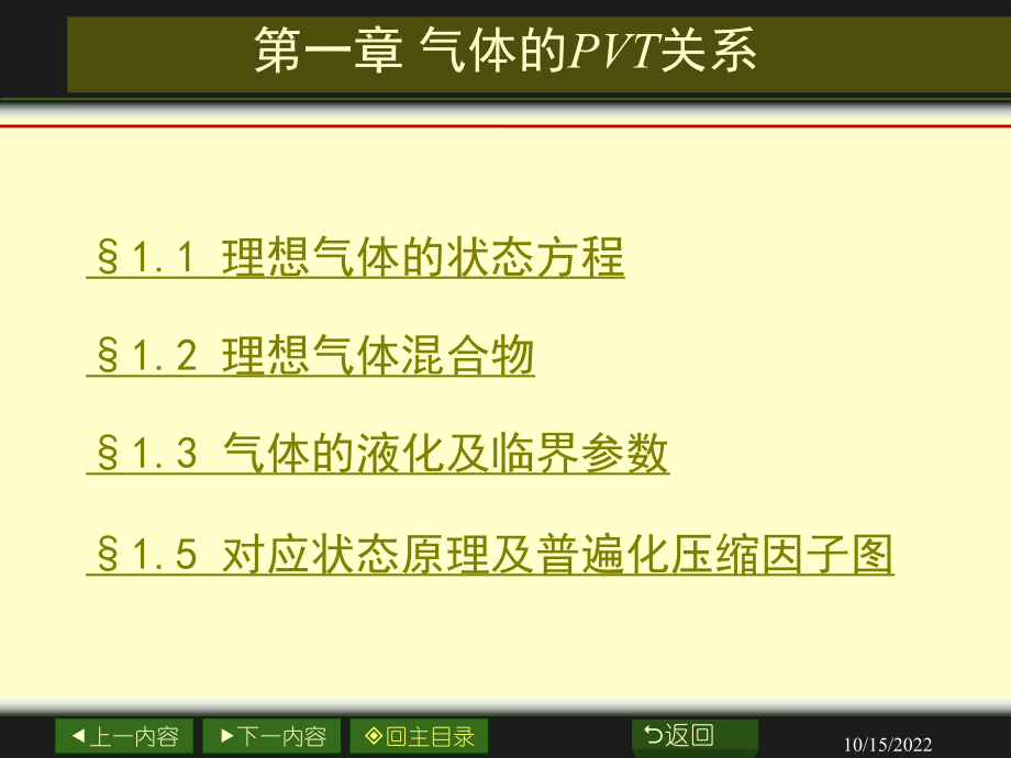 天大考研资料 物理化学天大物理化学课件01_第1页