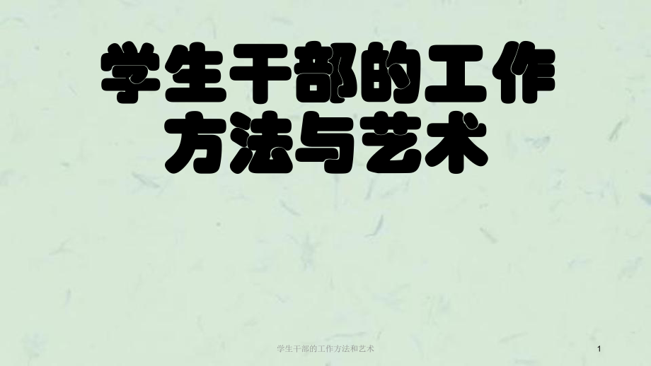 学生干部的工作方法和艺术课件_第1页