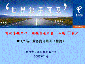 电信ICT产品介绍