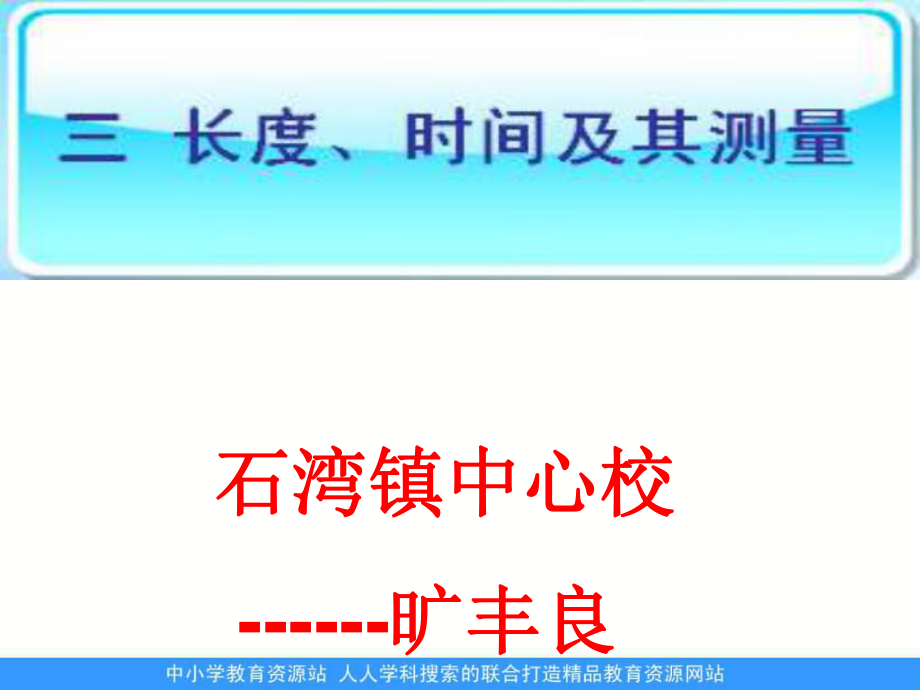 人教版物理九年長度 時間及其測量課件3_第1頁