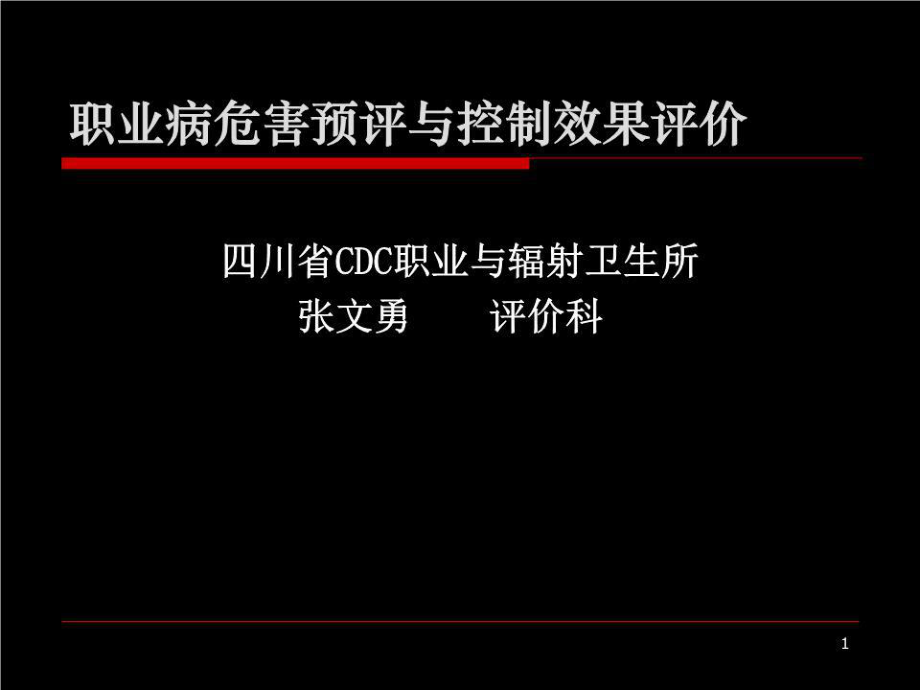 职业病危害预评与控制效果评价_第1页