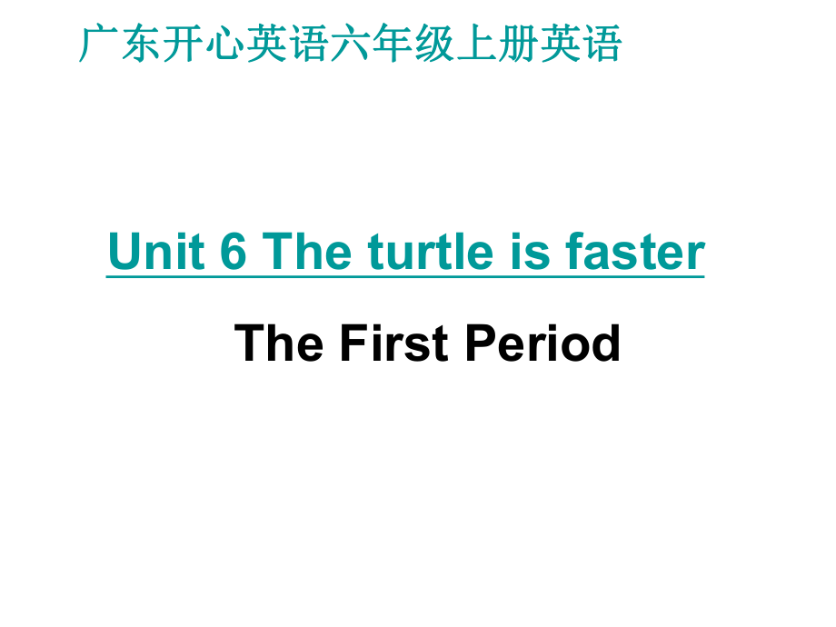 开心学英语六年级上册Unit 6 The turtleis fasterppt课件之一_第1页