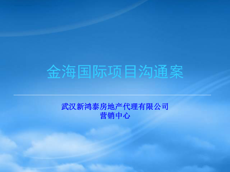 武汉金海国际项目沟通案定稿-56PPT_第1页