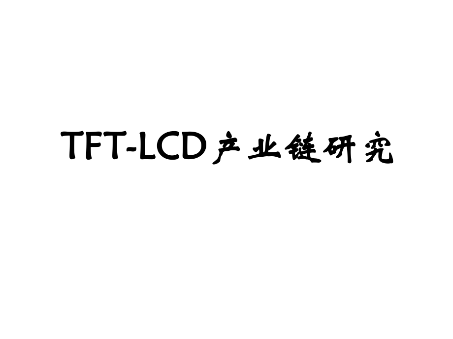 LCD产业链研究_第1页