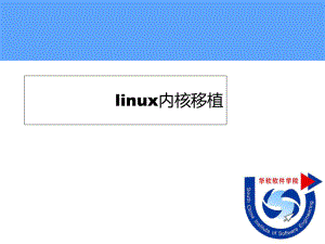 2.1构建嵌入式linux系统项目内核移植ppt课件
