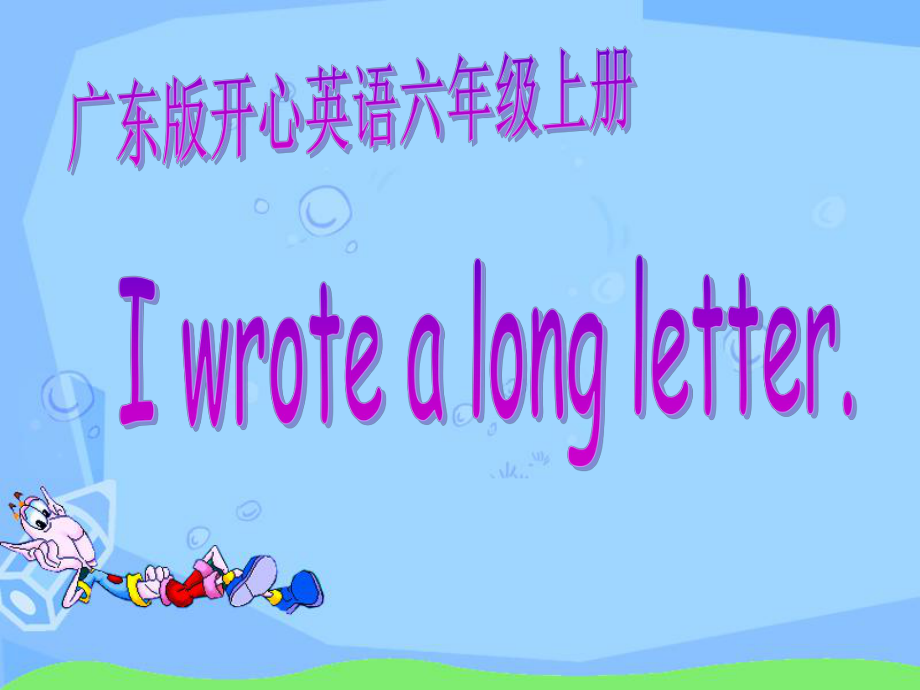 开心学英语六年级上册Unit 1 I wote a long letterppt课件之二_第1页