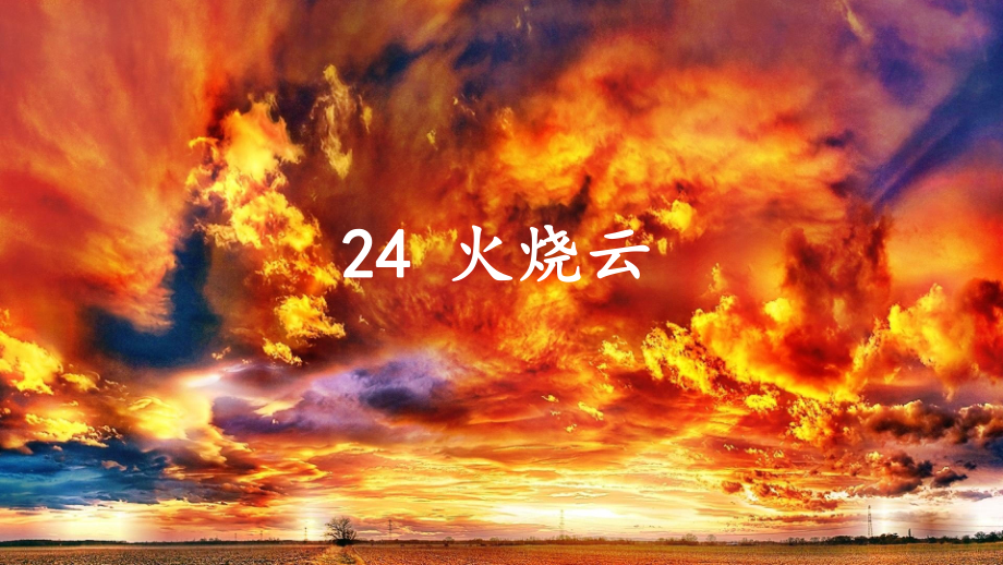 部編版三年級下冊語文 24.火燒云課件（23頁）_第1頁