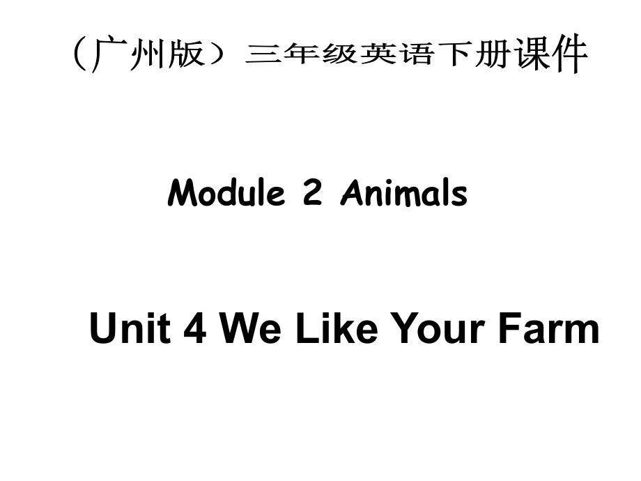 廣州版英三下MODULE2UNIT1WeLikeYourFarm課件之二_第1頁