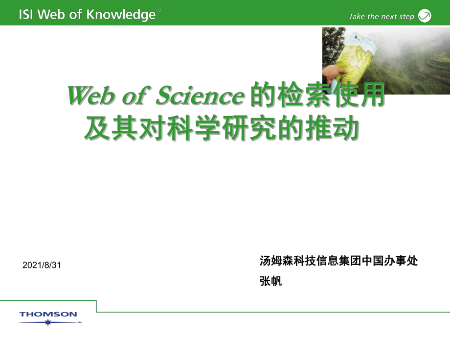 WebofScience讲座培训文稿PPT课件_第1页