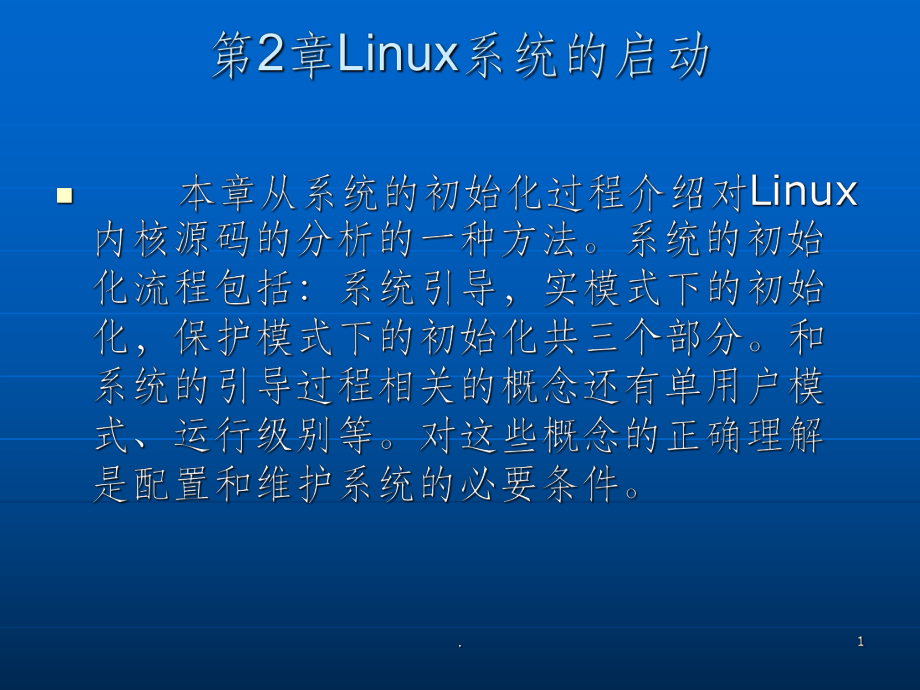 Linux系统的启动_第1页