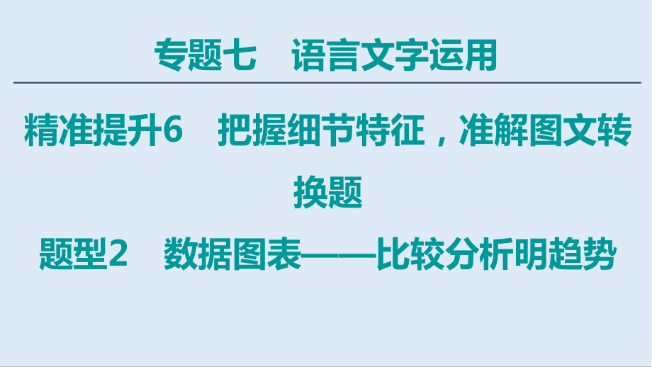 語(yǔ)文二輪通用版課件：專題7 精準(zhǔn)提升6　題型2　數(shù)據(jù)圖表——比較分析明趨勢(shì)_第1頁(yè)