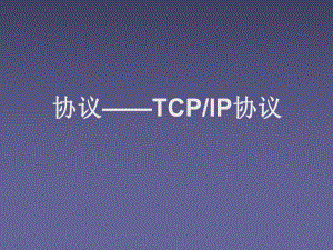 2.1协议TCPIP协议ppt课件