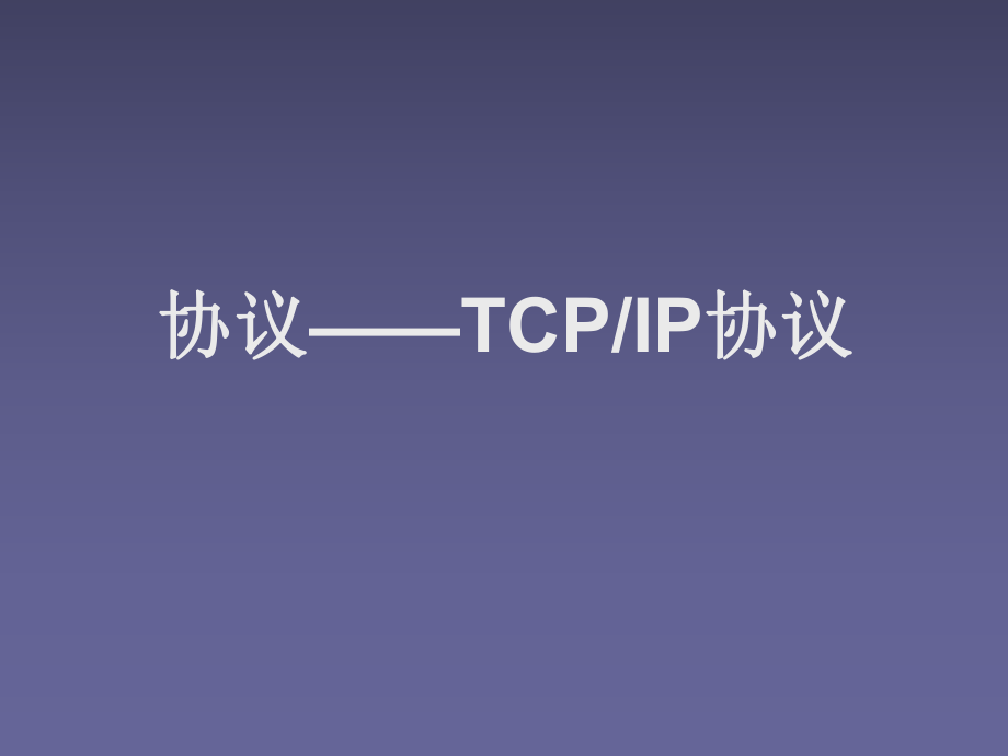 2.1协议TCPIP协议ppt课件_第1页