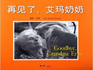 再见了艾玛奶奶2