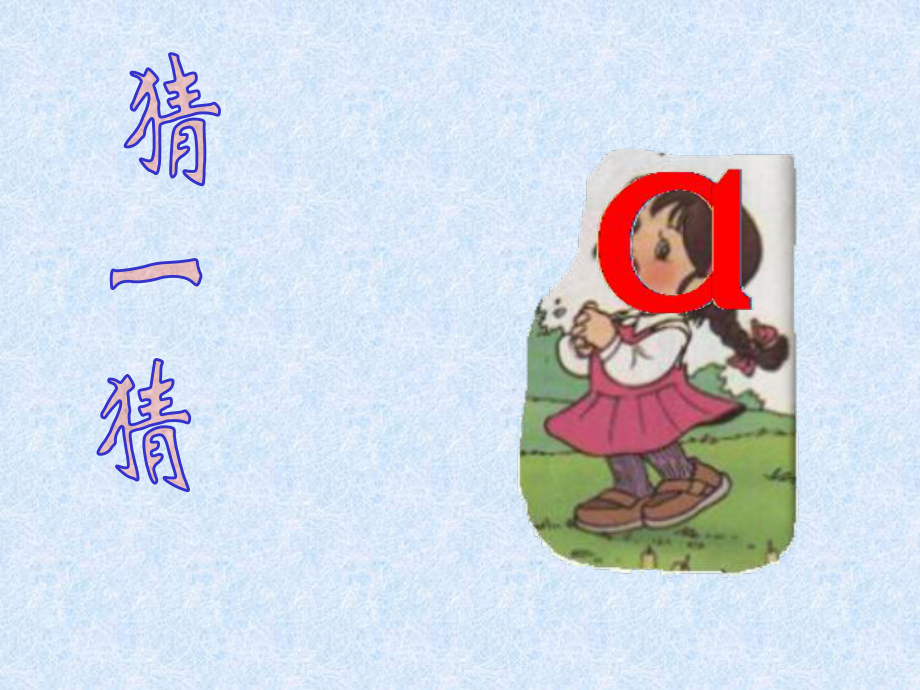 小学语文一年级上册汉语拼音1aoe教学课件PPT课件2_第1页