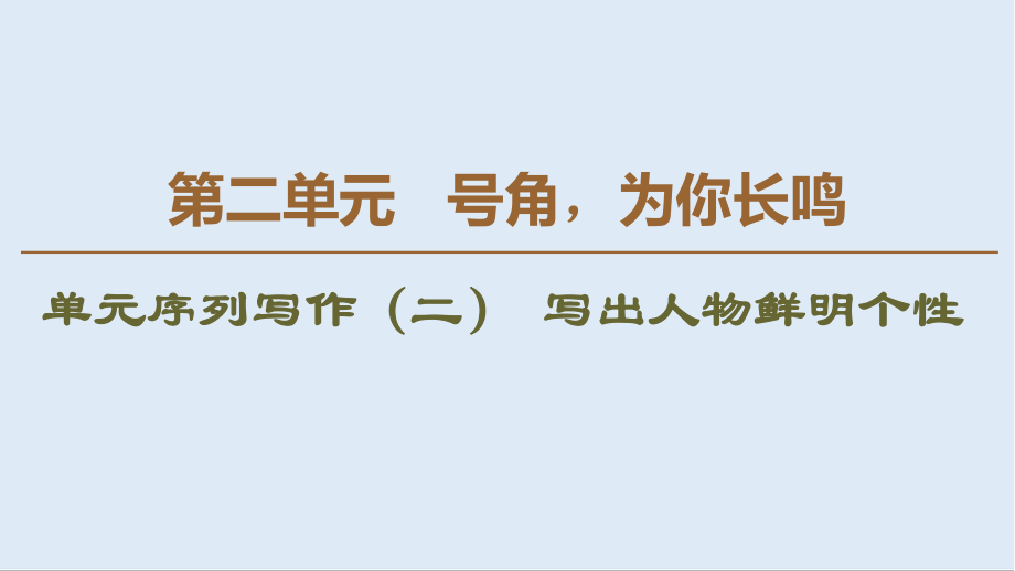 高中語文新同步蘇教版必修3課件：第2單元 單元序列寫作2 寫出人物鮮明的個(gè)性_第1頁(yè)