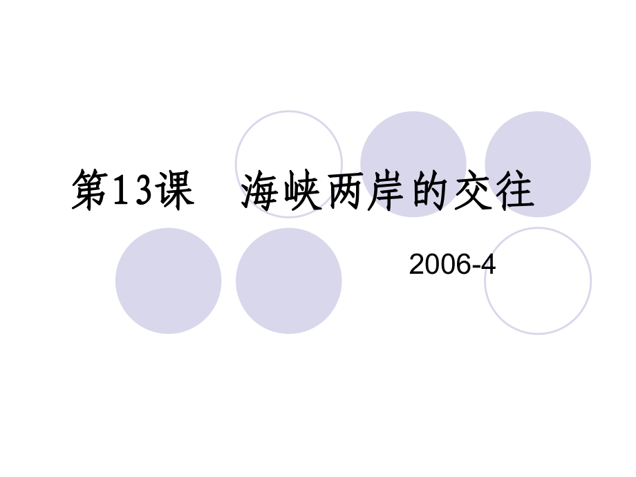 人教版歷史八下第13課 海峽兩岸的交往課件_第1頁