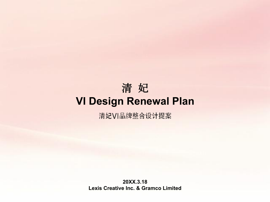 清妃VI品牌整合设计提案(PPT45页)_第1页