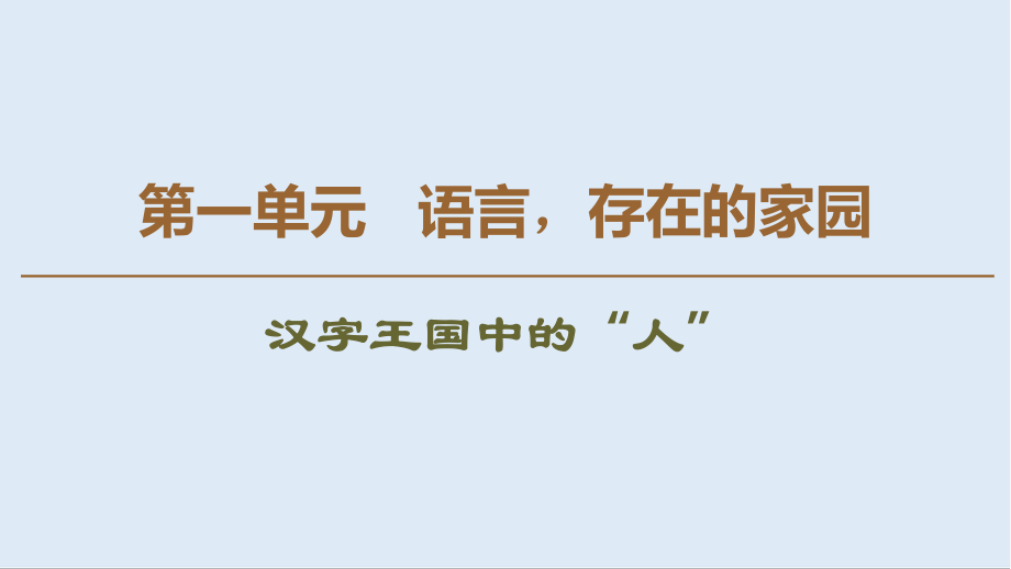 高中語(yǔ)文新同步蘇教版必修3課件：第1單元 漢字王國(guó)中的“人”_第1頁(yè)