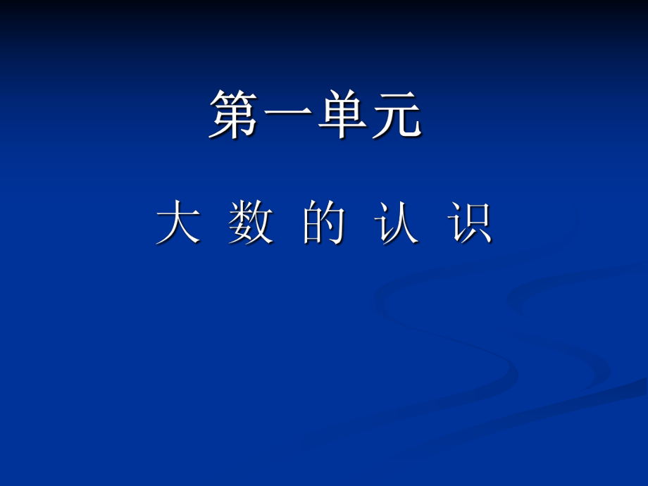 人教版數(shù)學(xué)四上第一單元大數(shù)的認(rèn)識 課件_第1頁