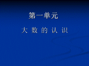 人教版數學四上第一單元大數的認識 課件