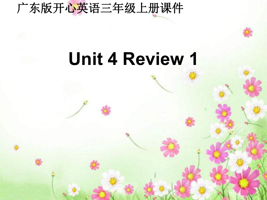 開心學英語三年級上冊UnitReview 1ppt課件_第1頁