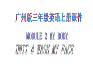 廣州版英語(yǔ)三上UNIT 4 Wash My Facept課件