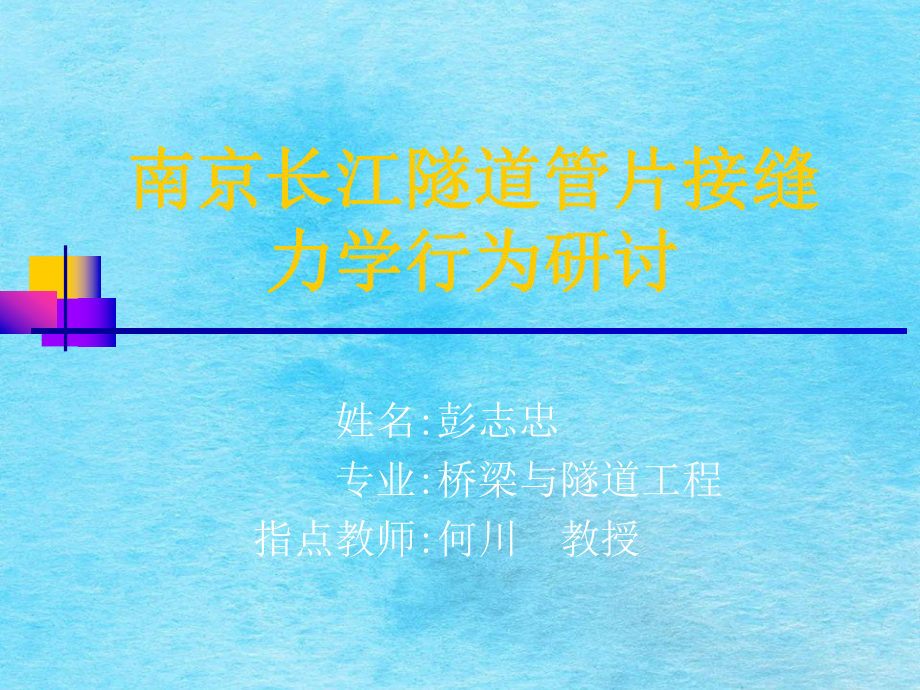 南京长江隧道管片接缝力学行为研究ppt课件_第1页