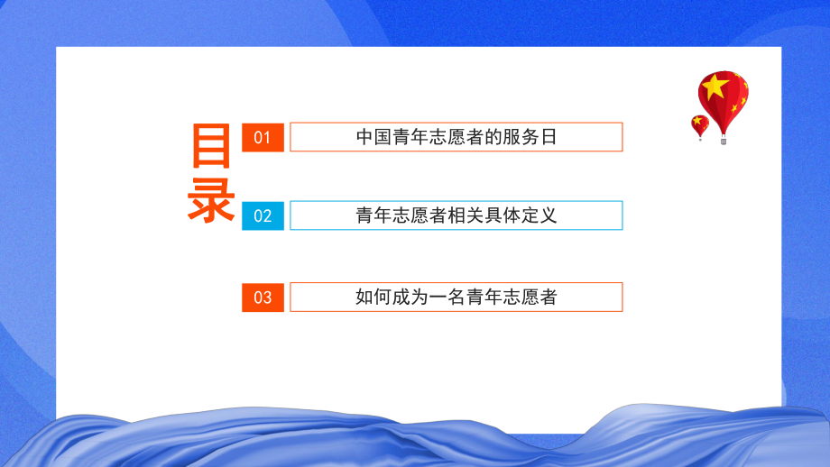 中国青年志愿者服务日ppt