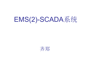 电力系统调度动化第章EMSSCADA