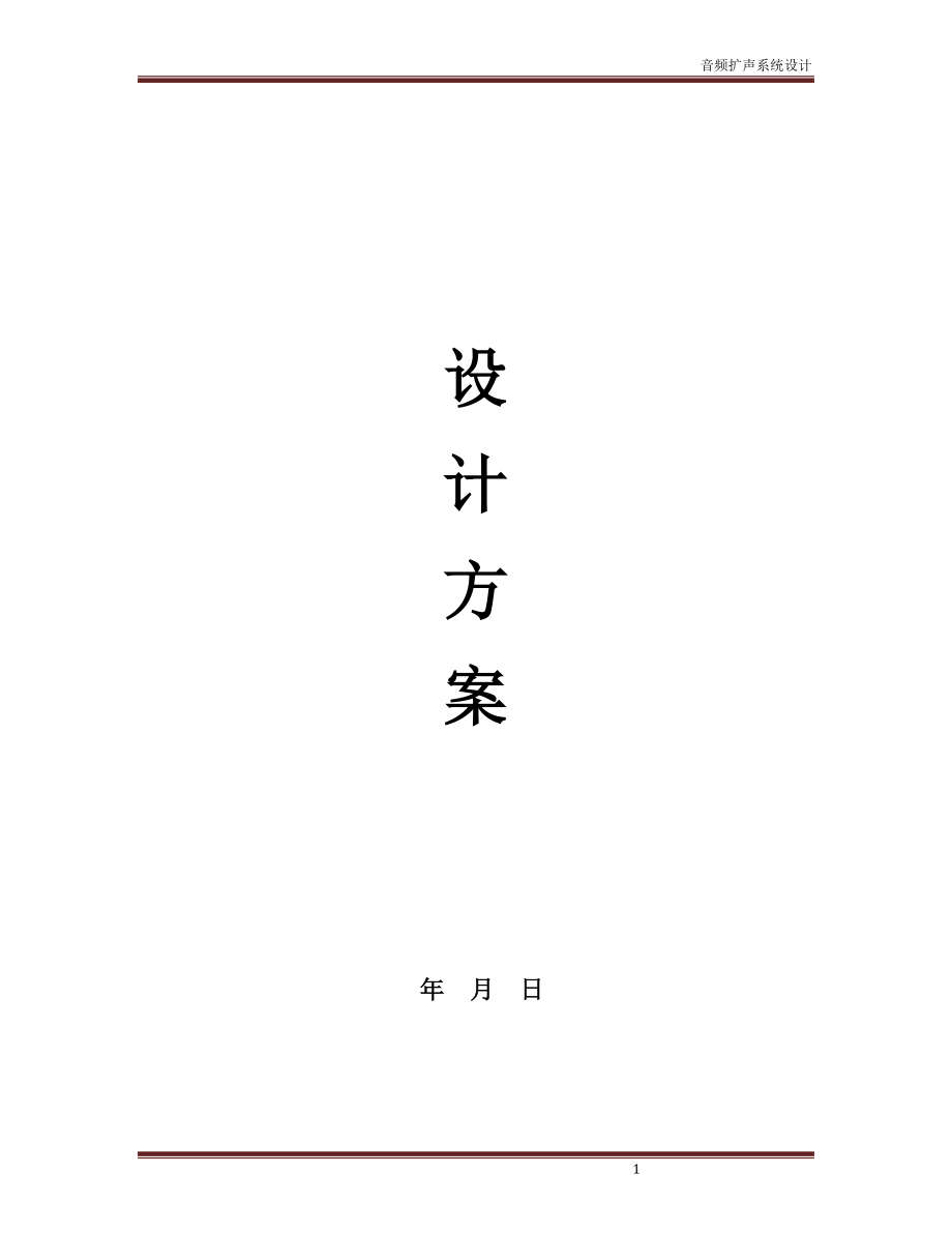 會議室音頻音頻擴聲系統(tǒng)設(shè)計方案.doc_第1頁