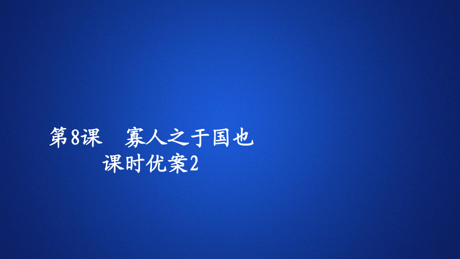 语文人教版必修3课时优案课件：第8课　寡人之于国也2_第1页