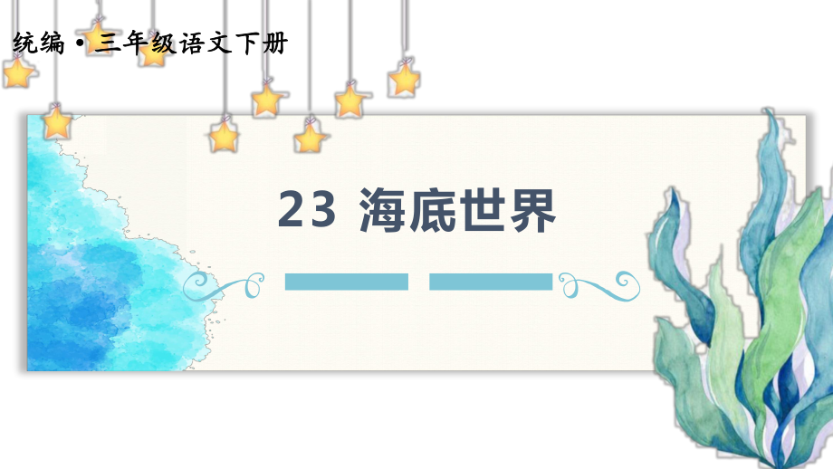 部編版三年級(jí)下冊(cè)語文 23.海底世界課件 (40頁）_第1頁