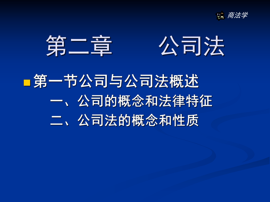 公司法的基本性质与设立_第1页